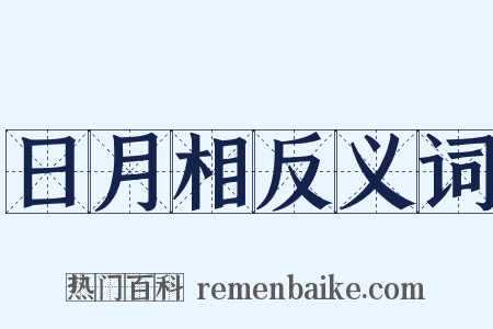 日月相反义词是什么意思的图片